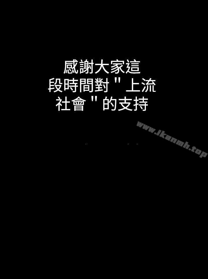 上流社會 在线观看 上流社會(完結) 最終話 漫画图片24