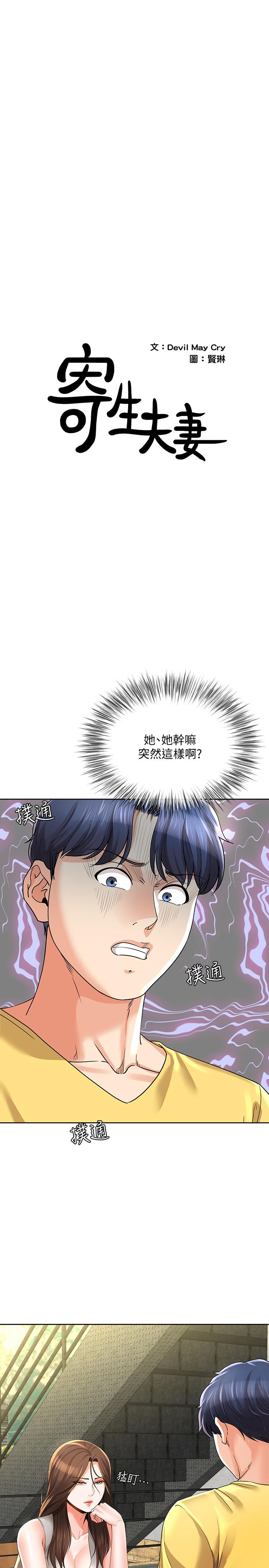 寄生夫妻 在线观看 第23話-沖擊的背叛 漫画图片1