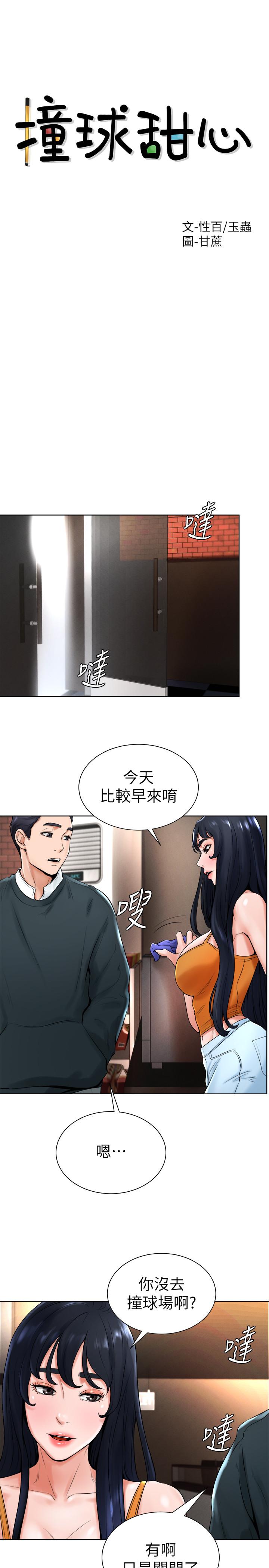 撞球甜心漫画 免费阅读 第15话-你一摸我，我就觉得好舒服 3.jpg