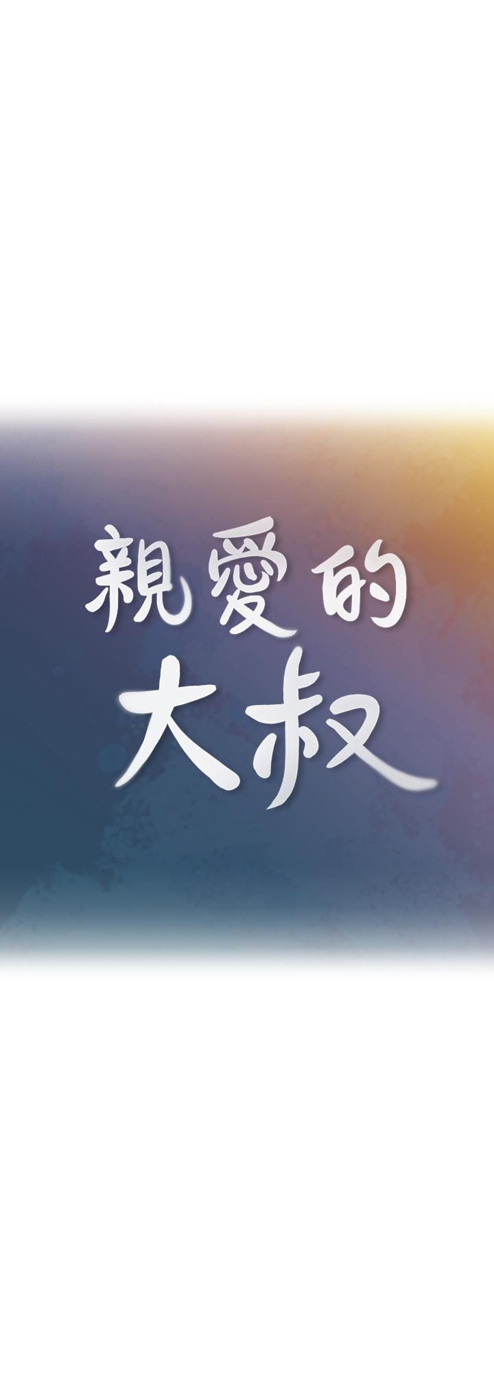 亲爱的大叔 第46話-微妙的日常生活 韩漫图片2