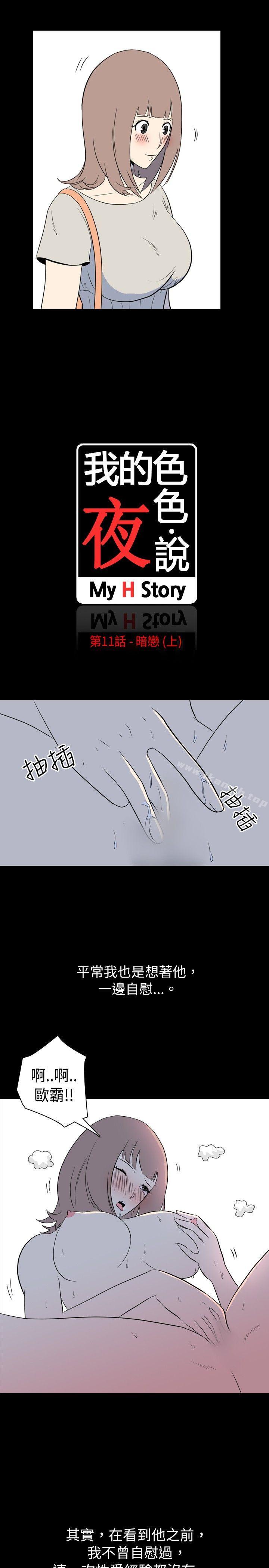 我的色色夜说 第11話 - 暗戀(上) 韩漫图片3