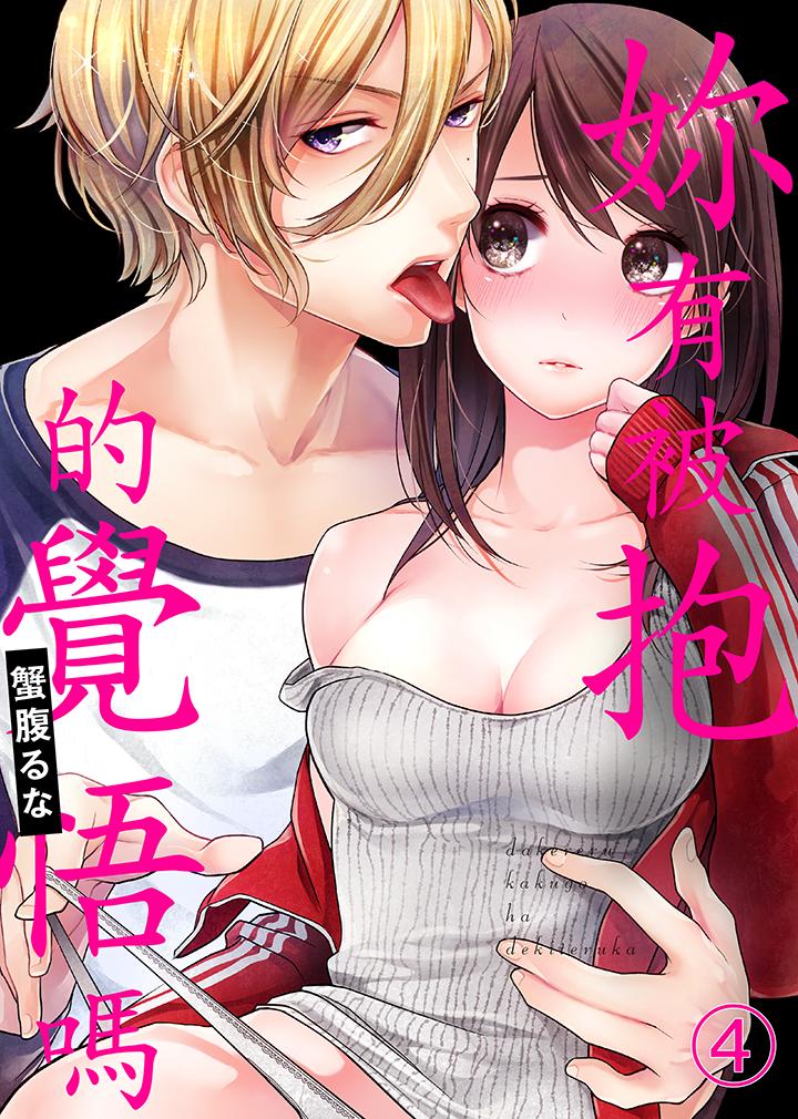 妳有被抱的覺悟嗎漫画 免费阅读 第4话 1.jpg