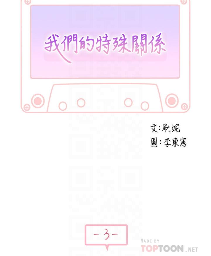 韩漫H漫画 我们的特殊关係  - 点击阅读 第3话-被宗翰激起慾望的纯欣 17