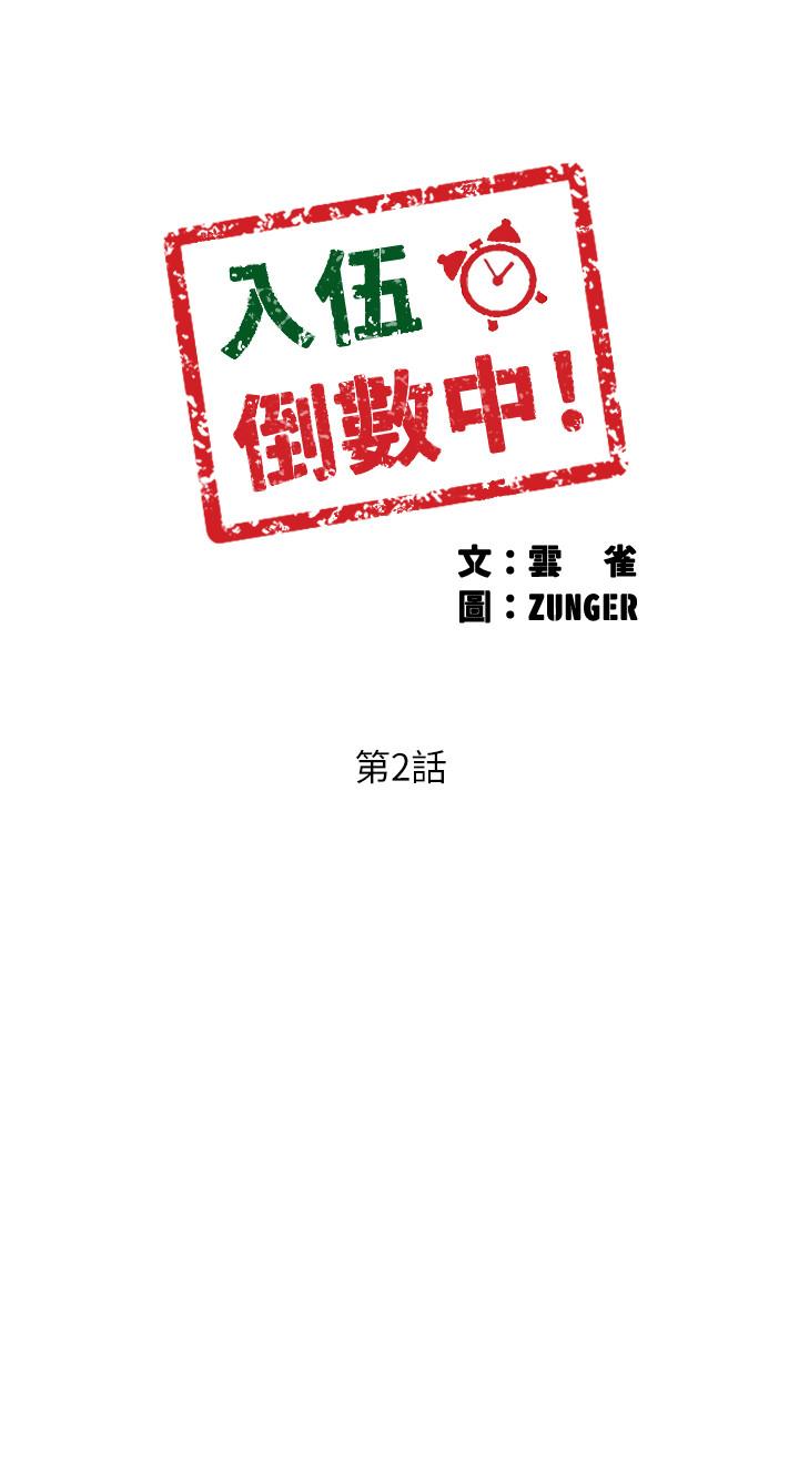 入伍倒數中 在线观看 第2話-突然降臨的大好機會 漫画图片3