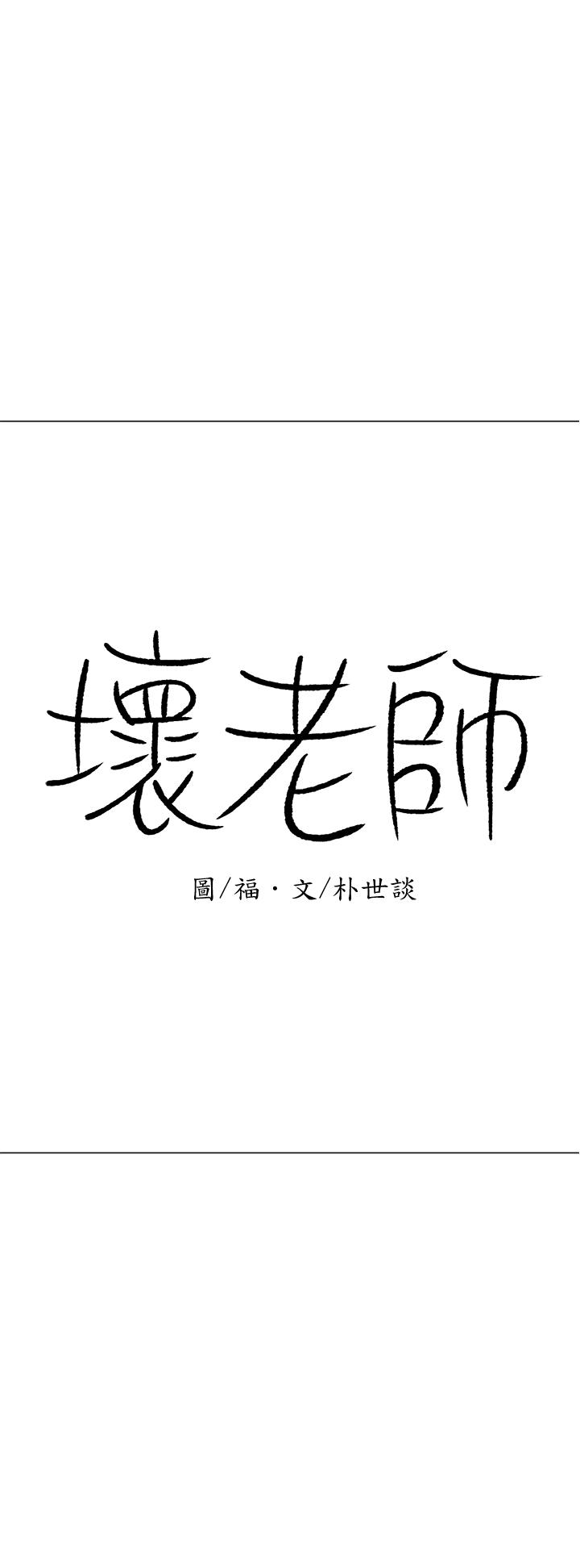 壞老師 在线观看 第23話-受到大學生刺激的雅萱 漫画图片19