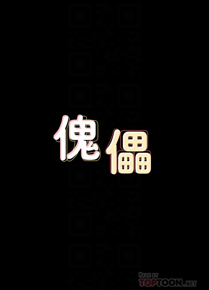 傀儡 第137話-興奮到失言的達莉 韩漫图片4