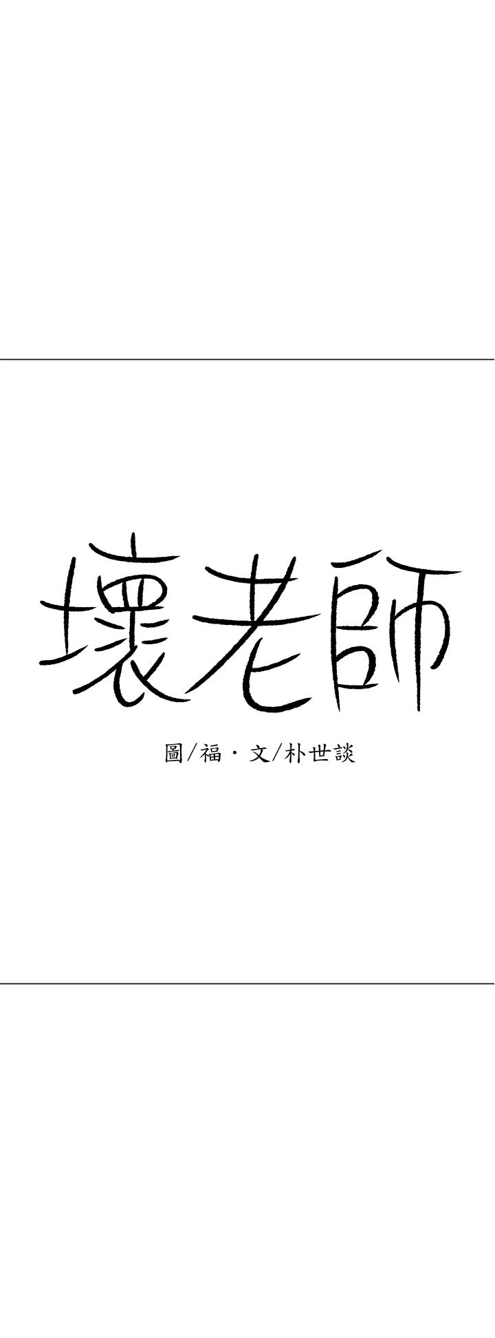 漫画韩国 壞老師   - 立即阅读 第25話-威力無窮的塞子第1漫画图片