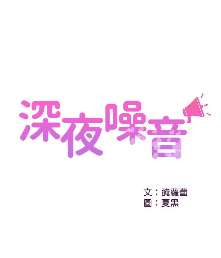 深夜噪音 在线观看 第6話-被發現在做害羞的事瞭 漫画图片1