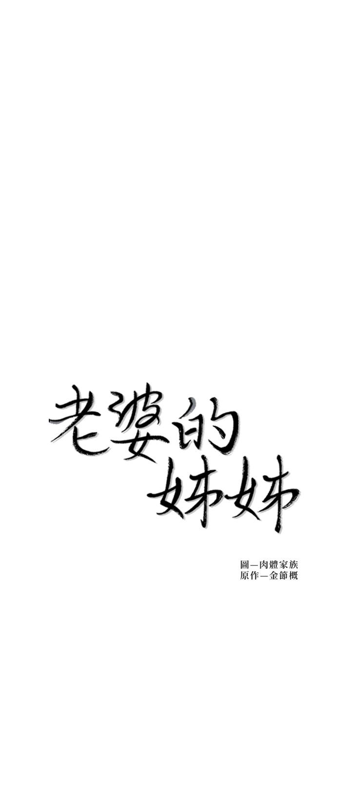 老婆的姊姊 在线观看 第34話-慾火焚身的子琳 漫画图片3