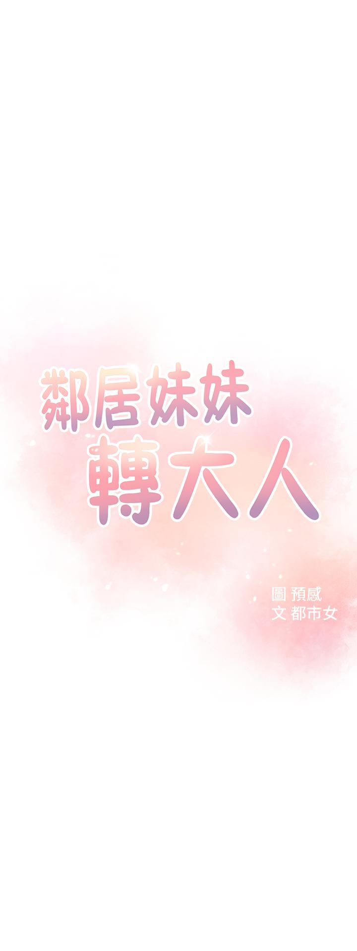 鄰居妹妹轉大人漫画 免费阅读 第3话-直接插进来吧 3.jpg