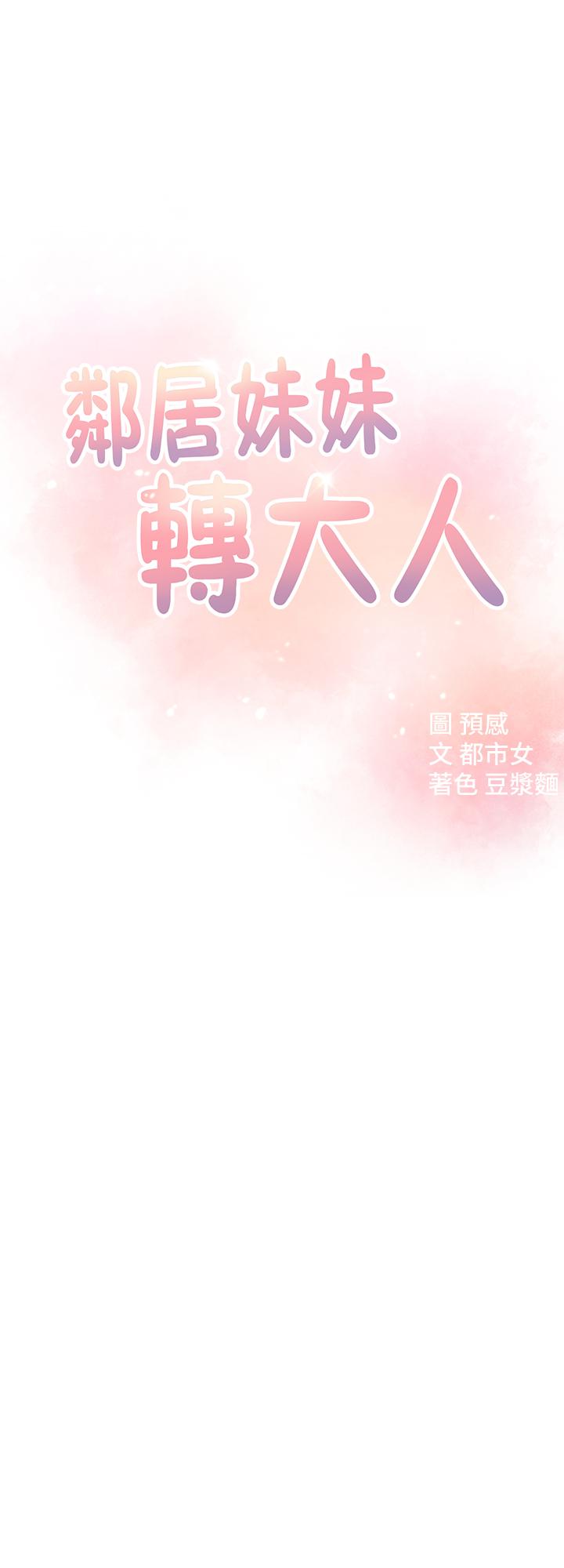 韩漫H漫画 邻居妹妹转大人  - 点击阅读 第8话-你竟然早就湿透了 3