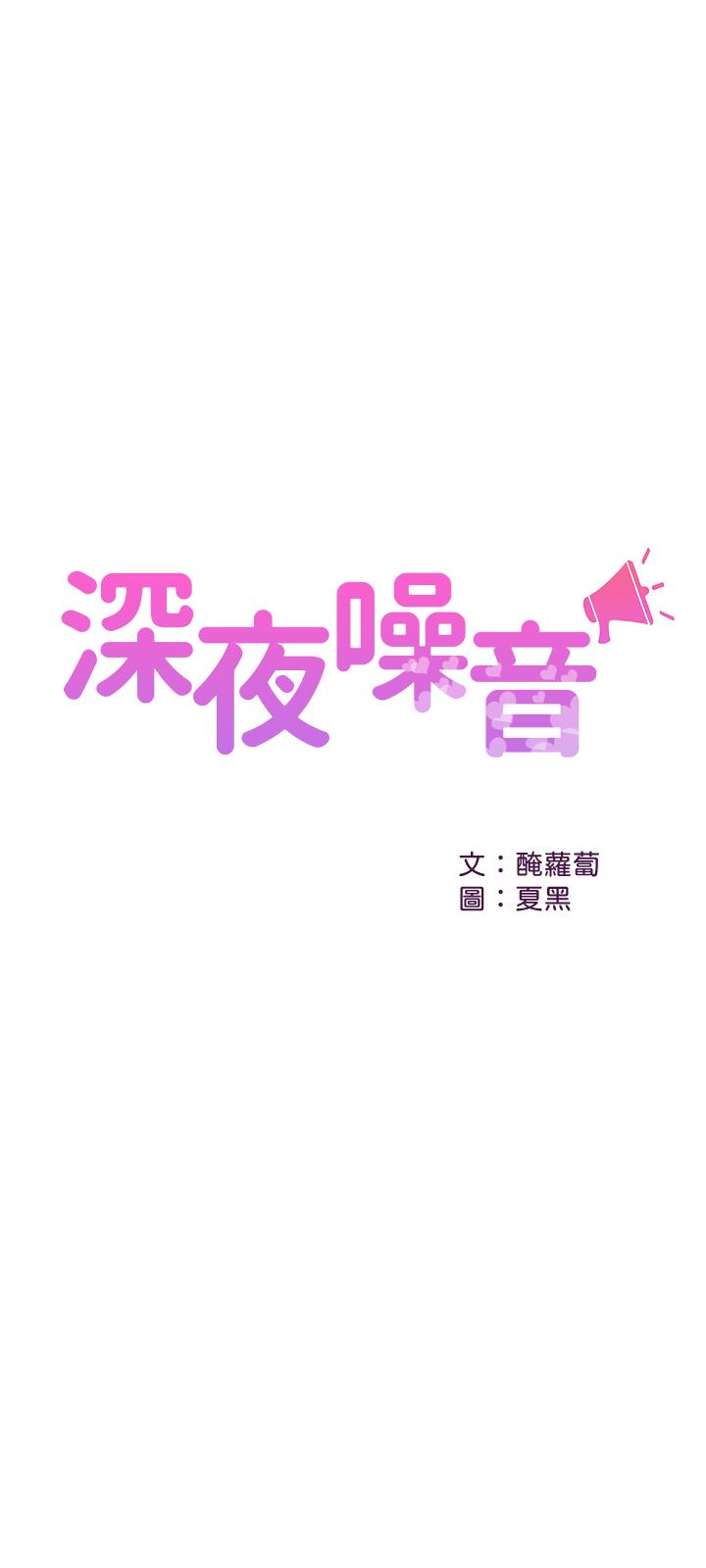 漫画韩国 深夜噪音   - 立即阅读 第10話-比洗澡水還燙的身體第1漫画图片