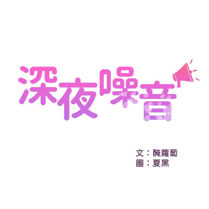 韩漫H漫画 深夜噪音  - 点击阅读 第11话-瑜欣的诱惑 1