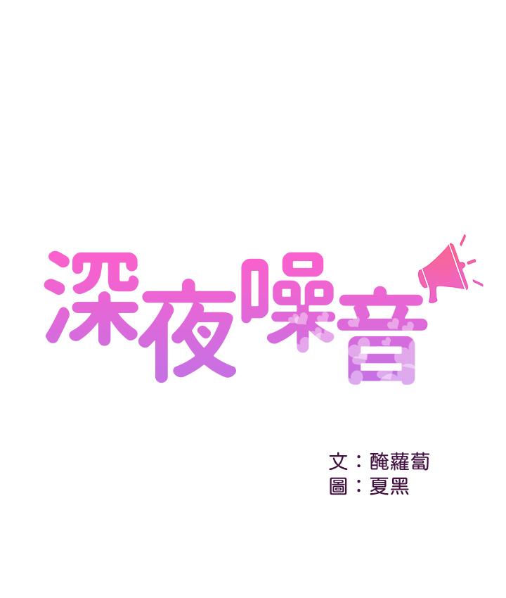 深夜噪音 第12話-就算是用搶的我也要得到 韩漫图片1