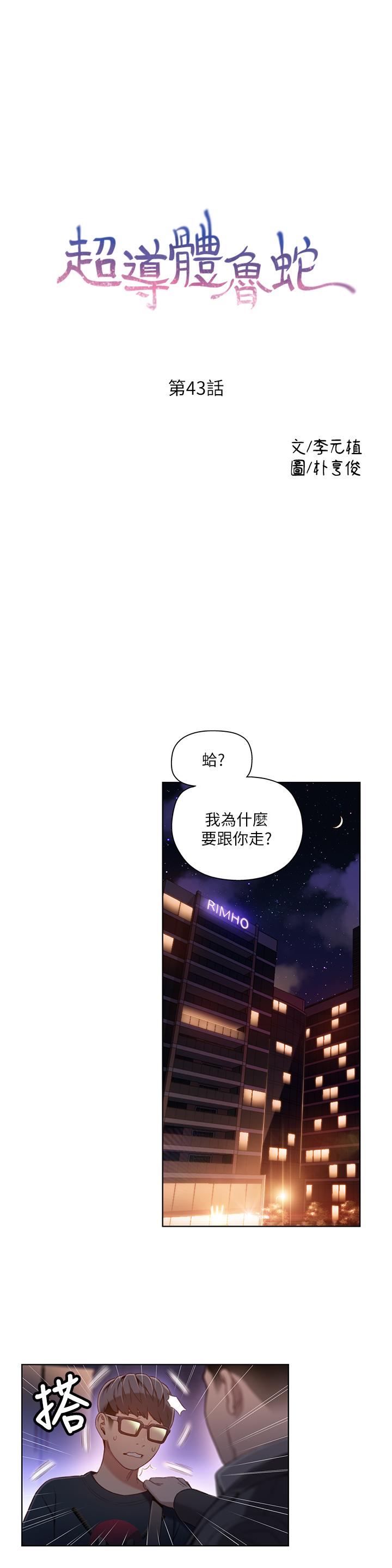 韩漫H漫画 超导体鲁蛇  - 点击阅读 第43话-豪爽被李书燕绑架了？ 1