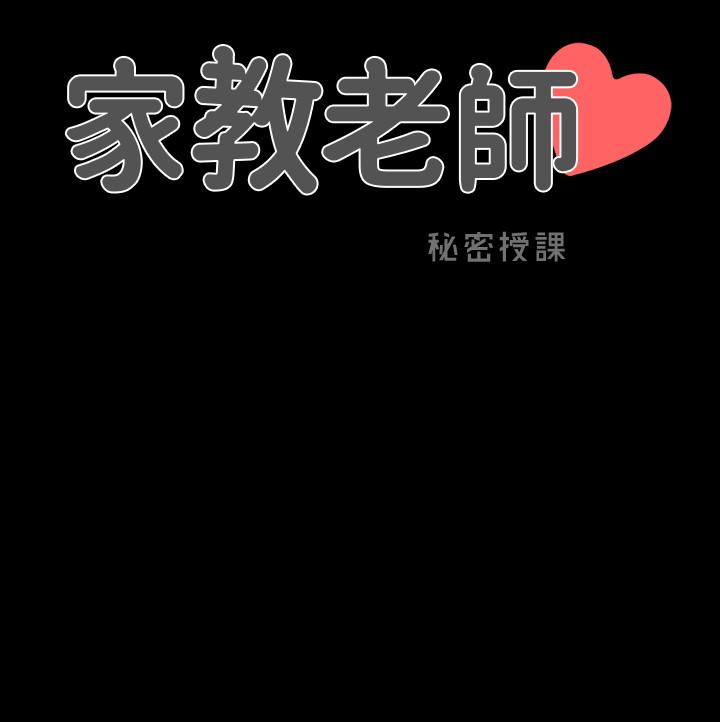 傢教老師 在线观看 第41話-老師的過去 漫画图片27