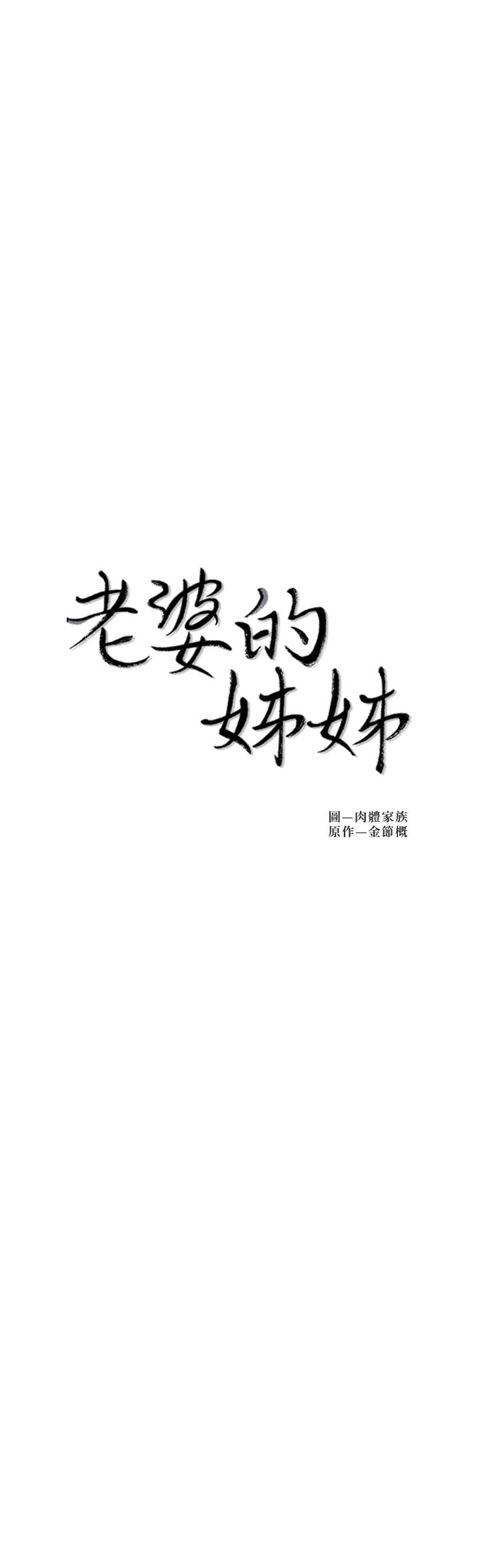 老婆的姊姊 在线观看 第38話-換你回答我瞭 漫画图片2