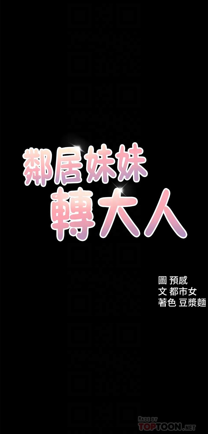 鄰居妹妹轉大人漫画 免费阅读 第12话-付出任何代价都要挽回 4.jpg