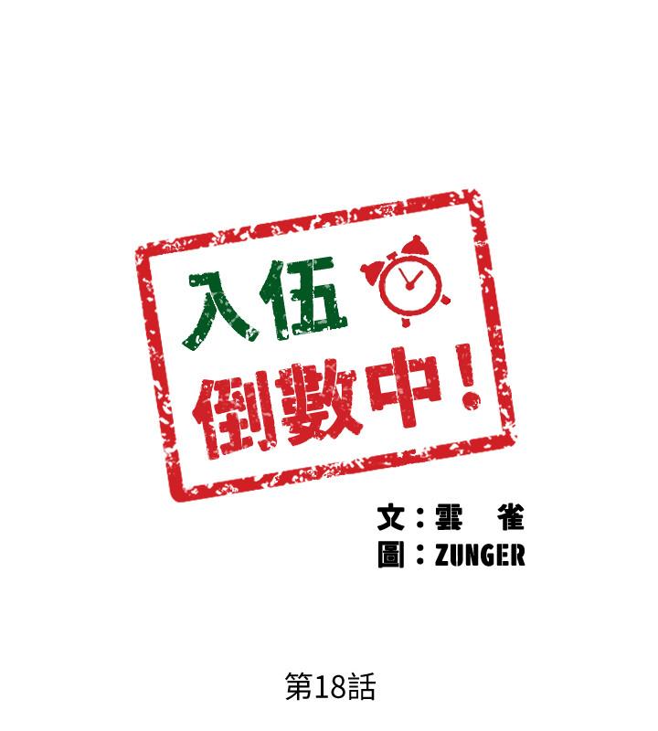 韩漫H漫画 入伍倒数中  - 点击阅读 第18话-那些可以用嘴做的事 3