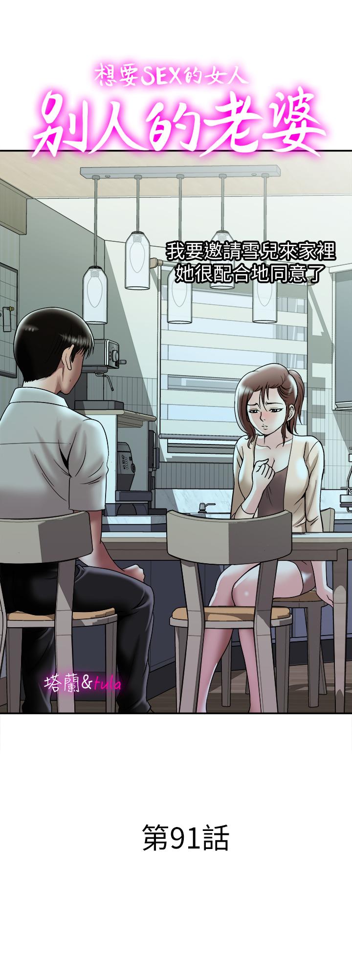 別人的老婆漫画 免费阅读 第91话(第2季)-彩莲倾吐而出的心里话 1.jpg