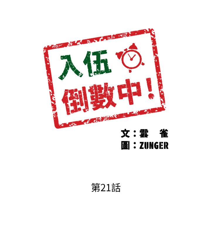 入伍倒數中 在线观看 第21話-我們去喝一杯吧 漫画图片3