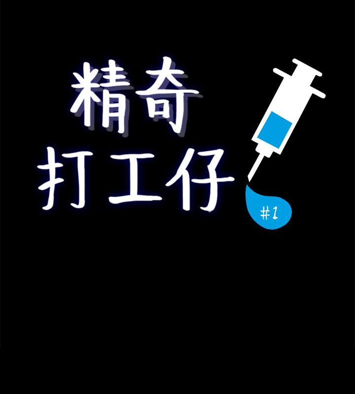 精奇打工仔 第1話-怪裡怪氣的醫院 韩漫图片5