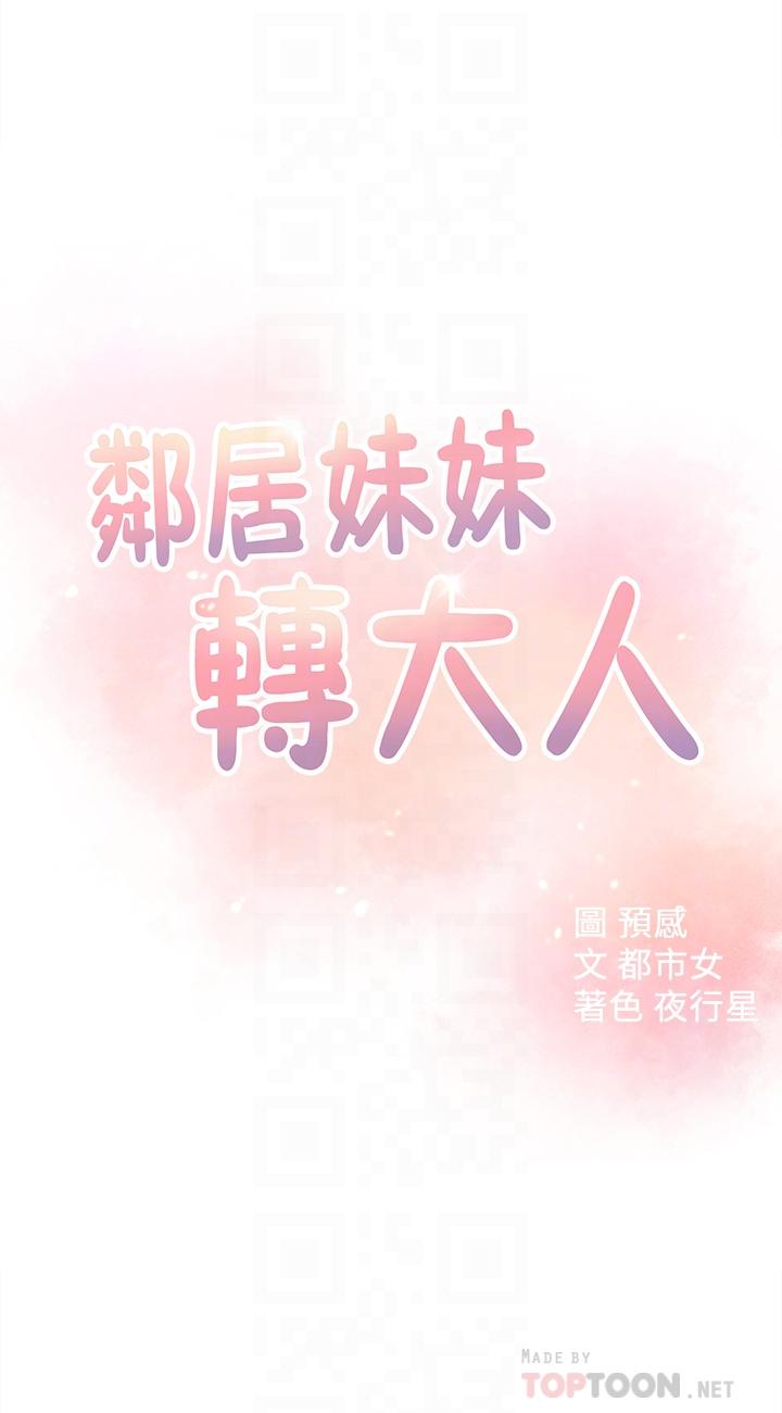 邻居妹妹转大人 第17話-好像不小心頂進去的一點 韩漫图片4