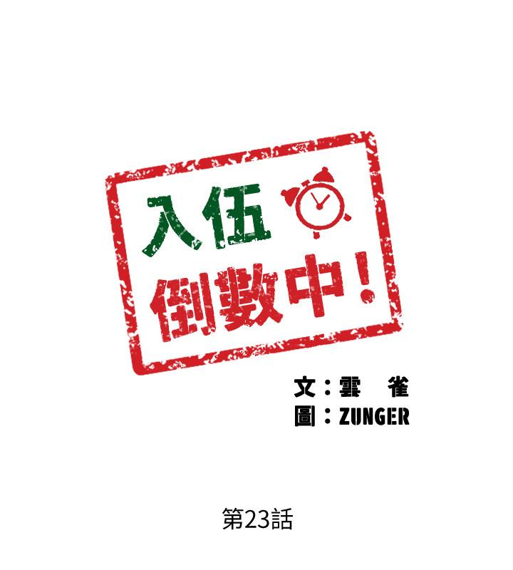 入伍倒數中 在线观看 第23話-誘人的雪白胴體 漫画图片2