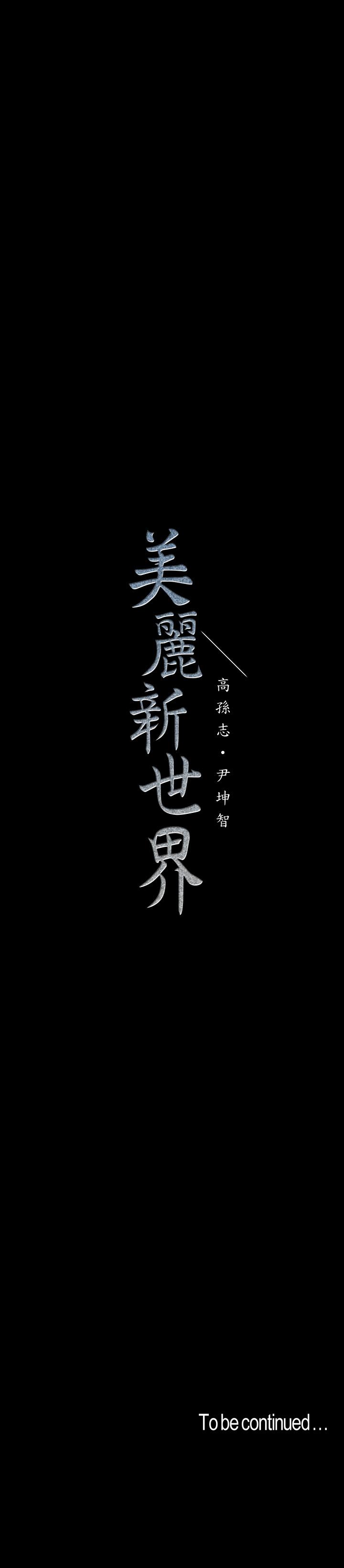 美丽新世界 第98話-反過來被舔的感覺怎麼樣 韩漫图片34