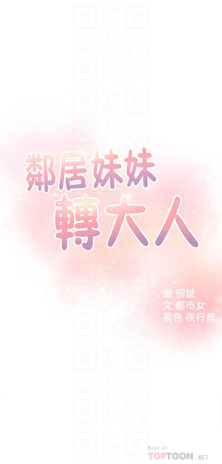 鄰居妹妹轉大人漫画 免费阅读 第21话-不该变成这样的 4.jpg