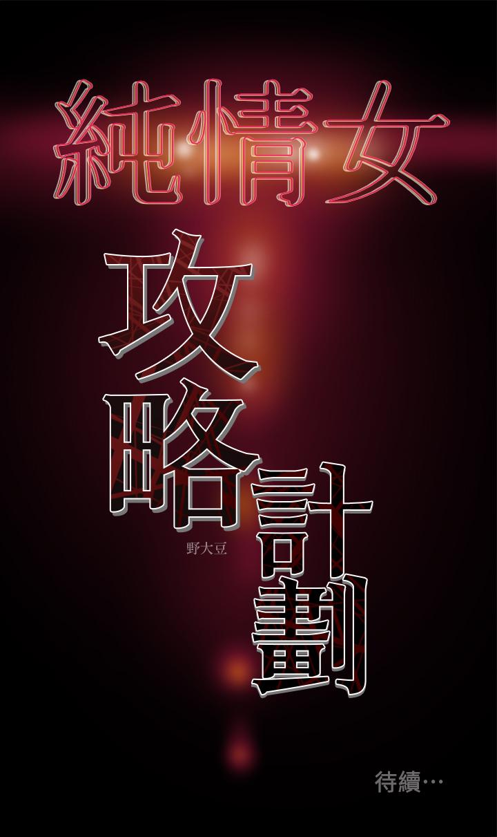 純情女攻略計劃 在线观看 第4話-刺激男人本性的女人 漫画图片39