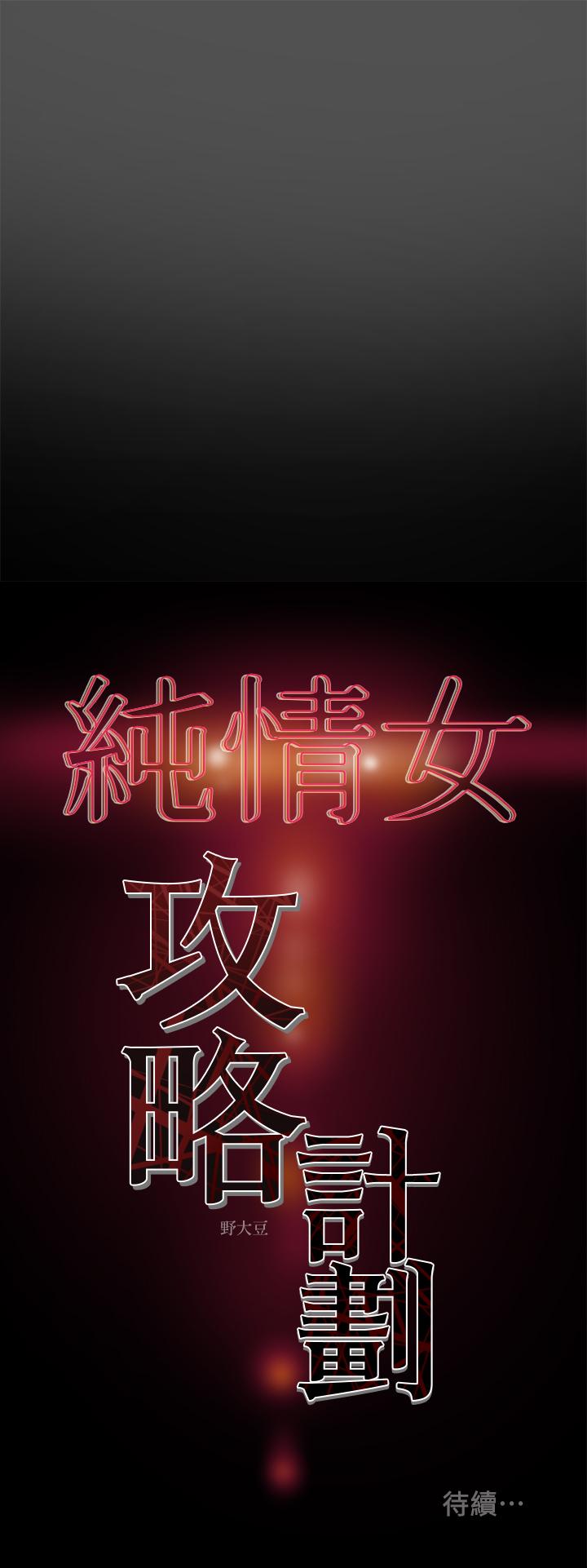 纯情女攻略计划 第7話-讓你體驗真正的快樂 韩漫图片40