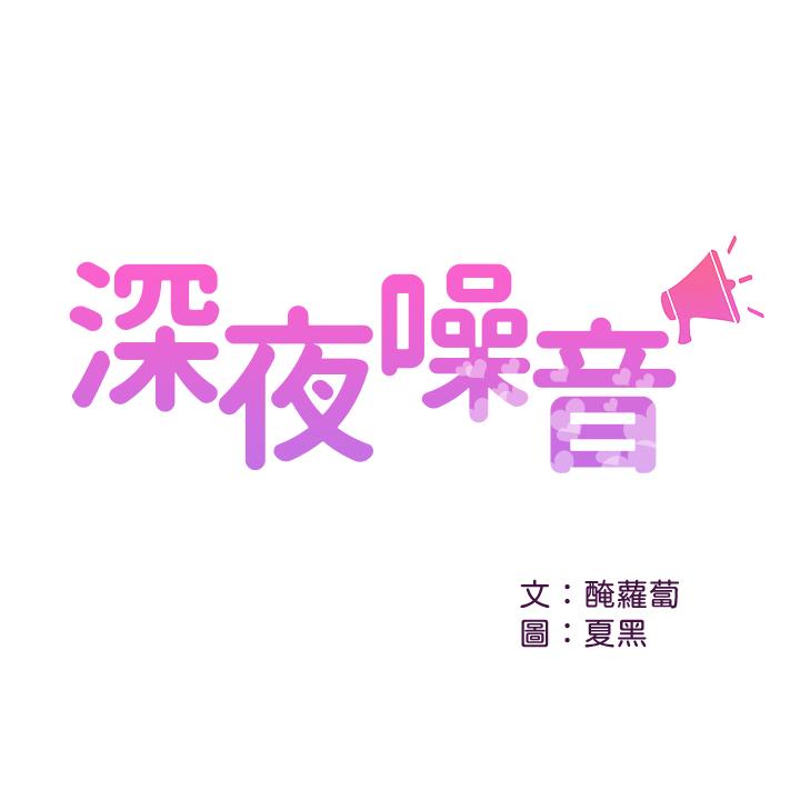 深夜噪音 第26話-發出聲音會被觀眾發現 韩漫图片2