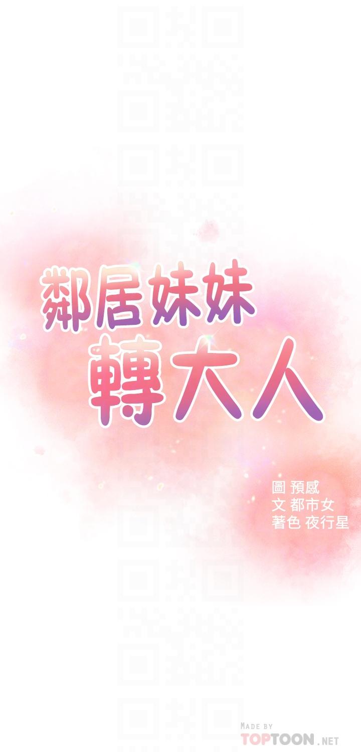 邻居妹妹转大人 第25話-我要滿足你的索求 韩漫图片4