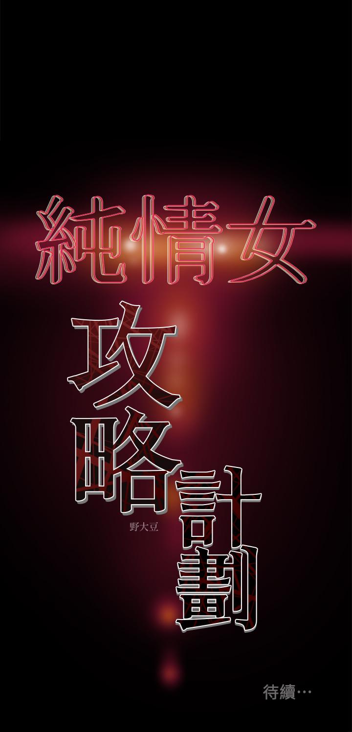 纯情女攻略计划 第15話-成功達陣時的感動 韩漫图片40