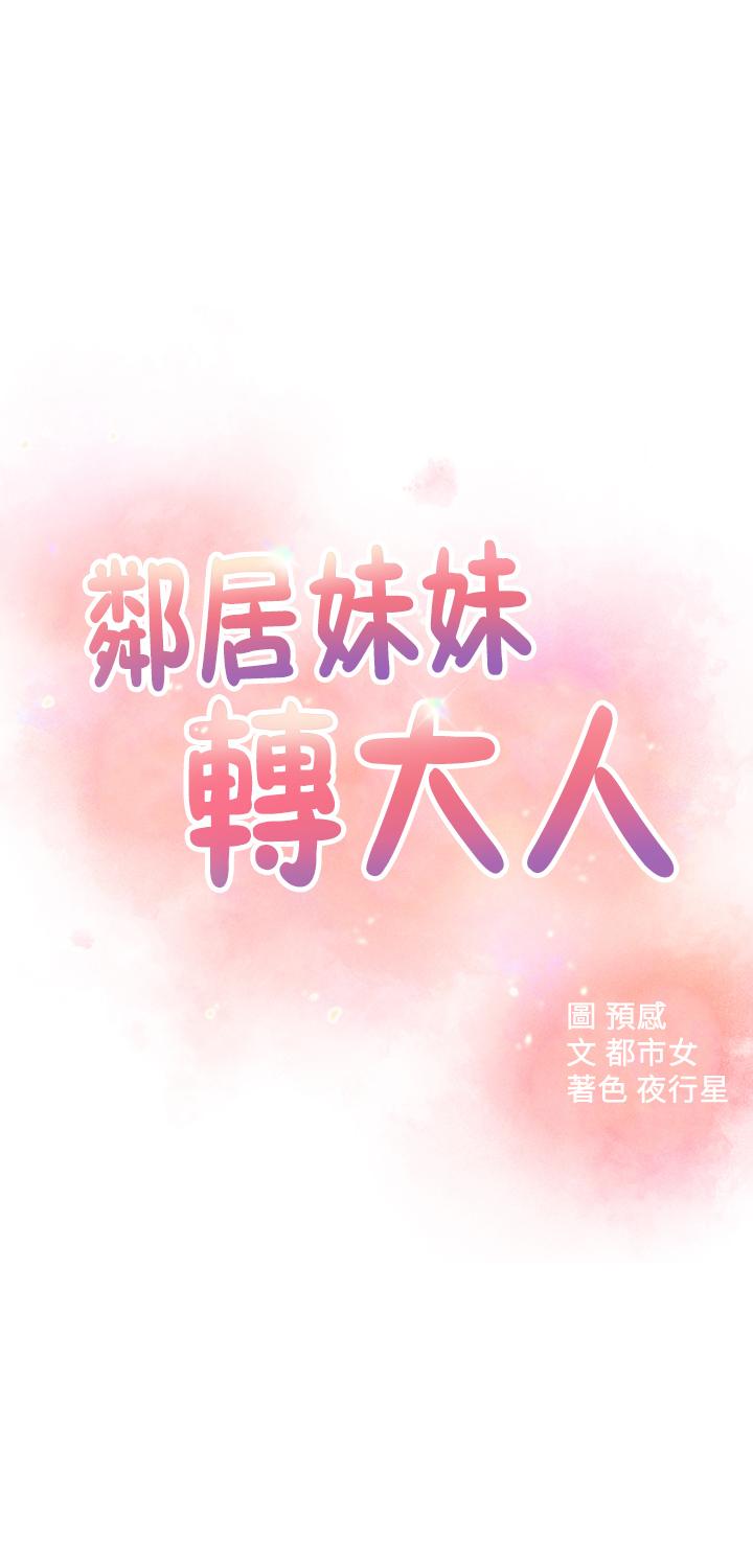 邻居妹妹转大人 第30話-夢寐以求的結合終於成真 韩漫图片5