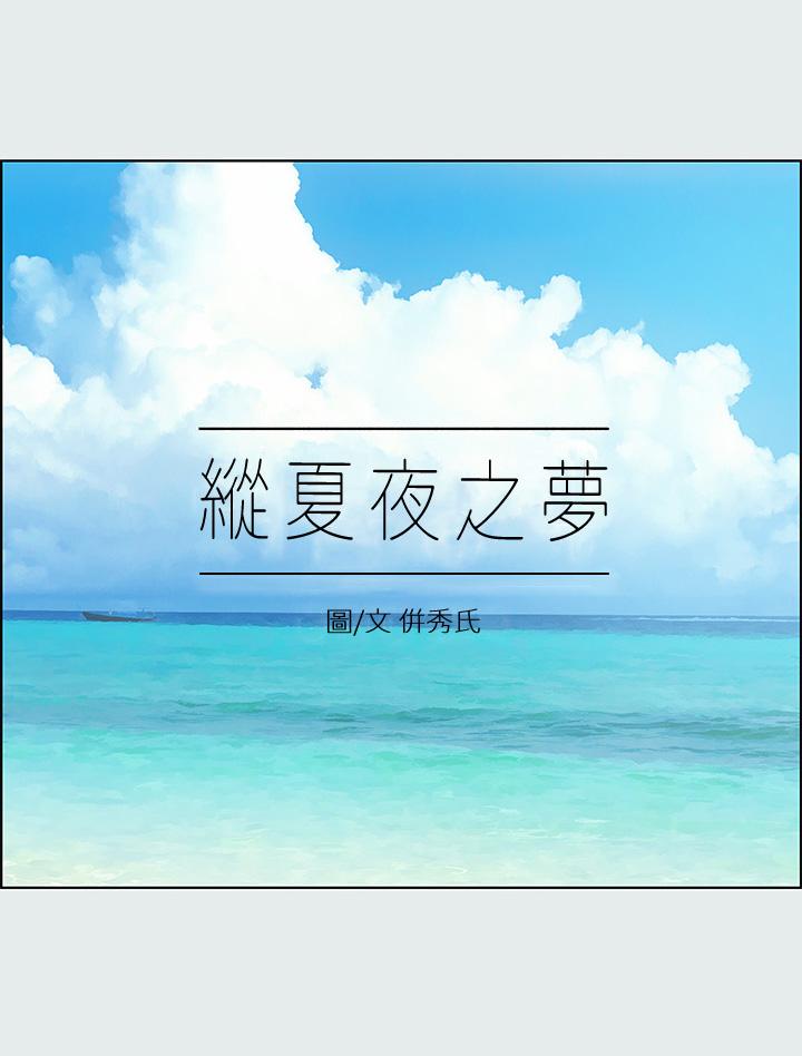 纵夏夜之梦 第13話-我體內的巨龍在蠢蠢欲動 韩漫图片3