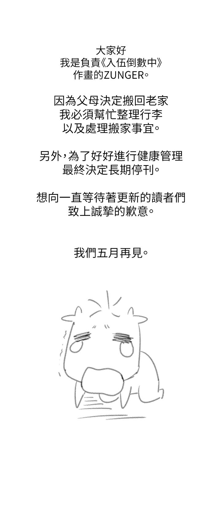 入伍倒數中漫画 免费阅读 入伍倒数中 停刊公告 3.jpg