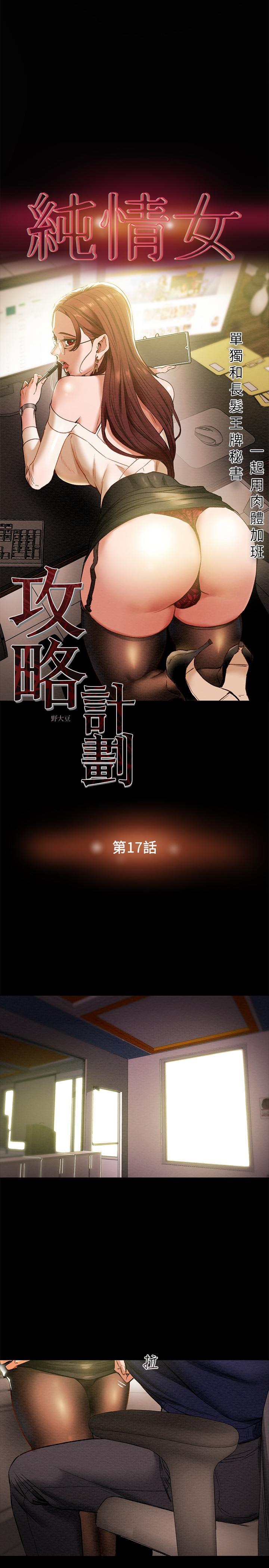 韩漫H漫画 纯情女攻略计划  - 点击阅读 第17话-在老闆办公室和秘书做爱 3