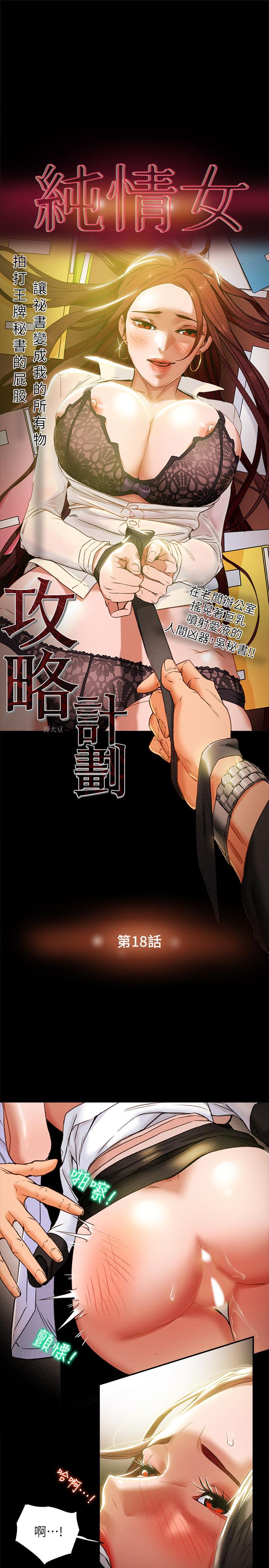 韩漫H漫画 纯情女攻略计划  - 点击阅读 第18话-射满秘书的体内... 3