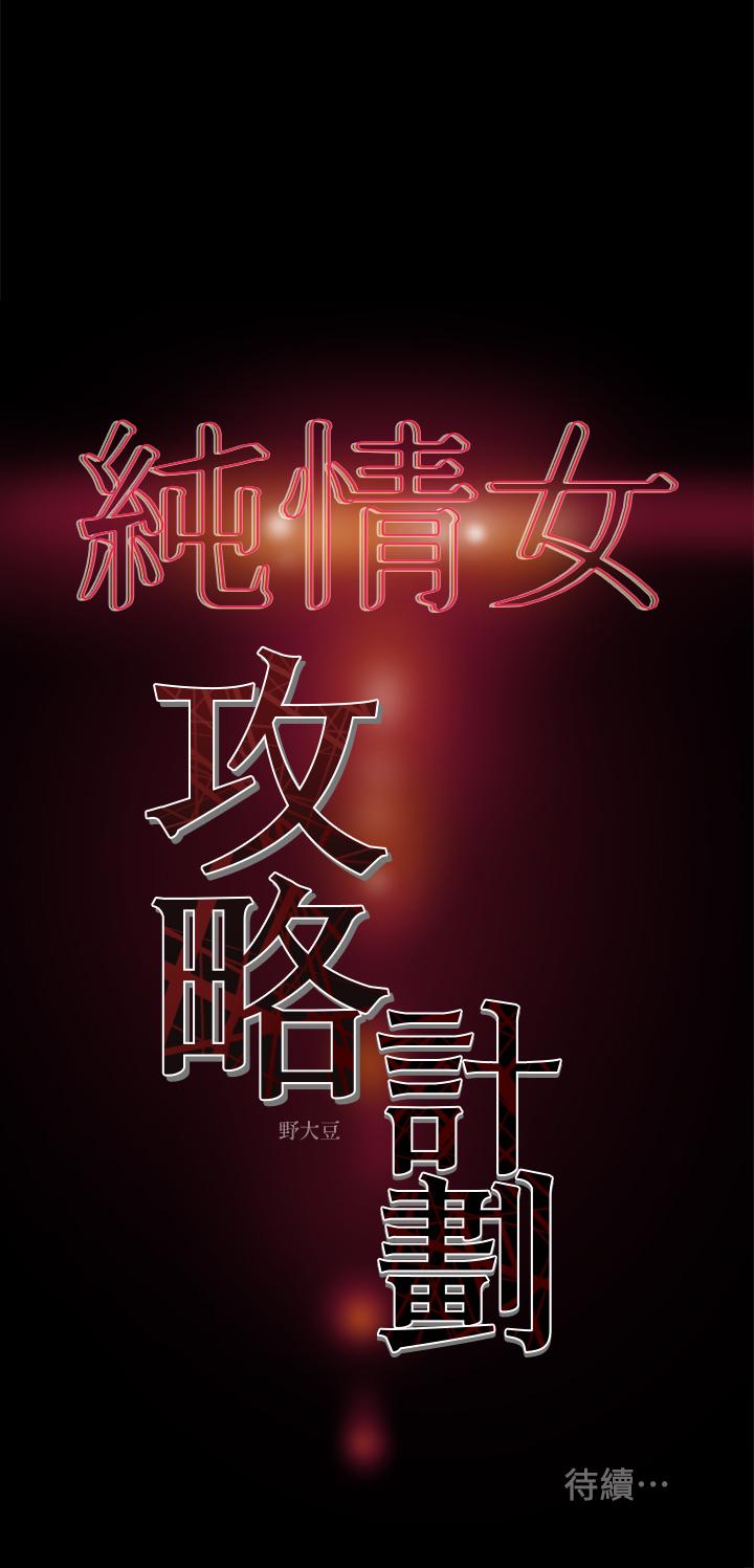 純情女攻略計劃 在线观看 第18話-射滿秘書的體內... 漫画图片39