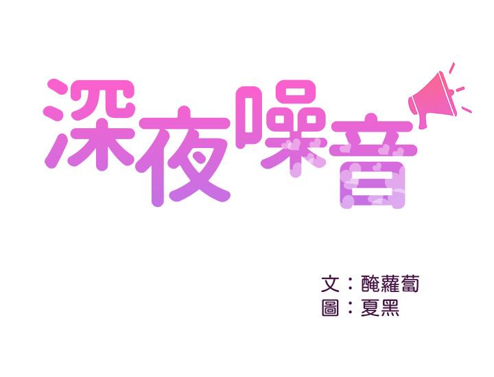 深夜噪音 第34話-盡職的女僕 韩漫图片1