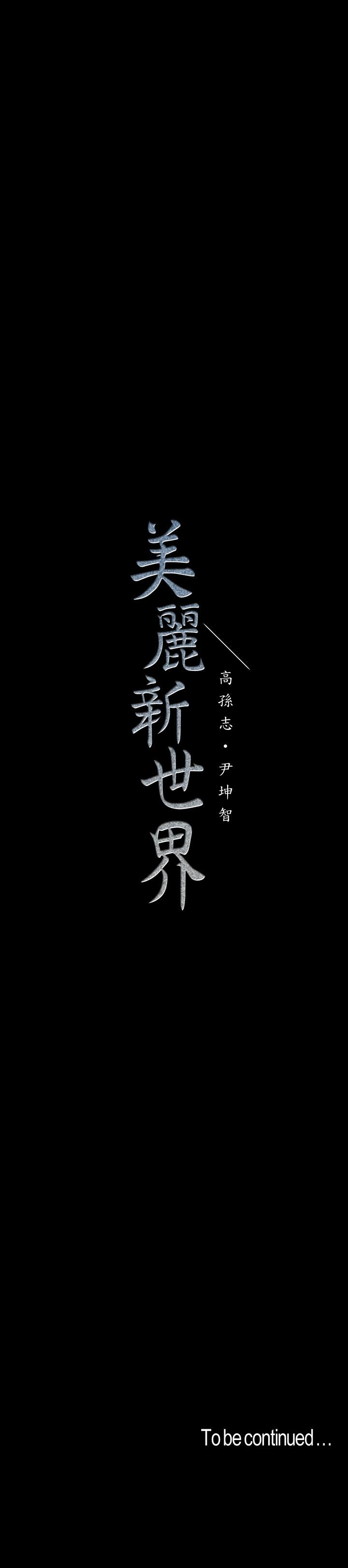 韩漫H漫画 美丽新世界  - 点击阅读 第112话-一对眼就开战的两人 33