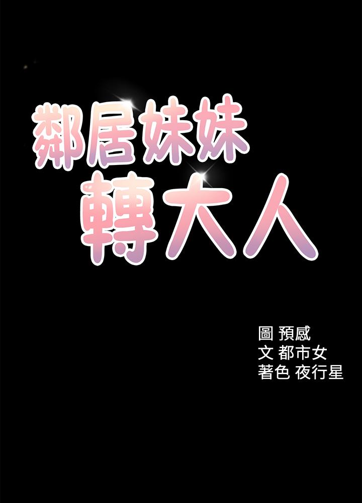 韩漫H漫画 邻居妹妹转大人  - 点击阅读 第34话-你想在众目睽睽之下做什么 1