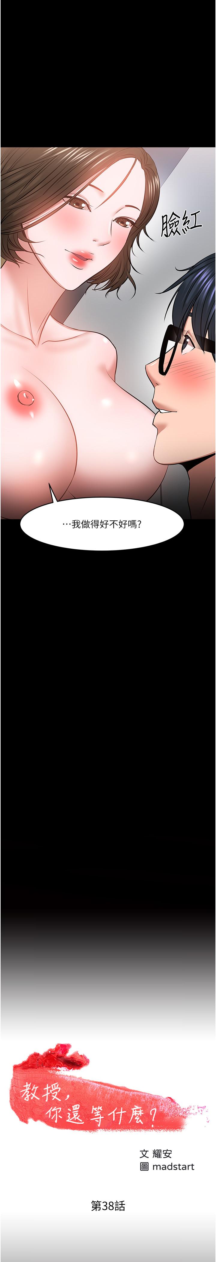 韩漫H漫画 教授你还等什么  - 点击阅读 第38话-扭动腰肢让教授评分 2