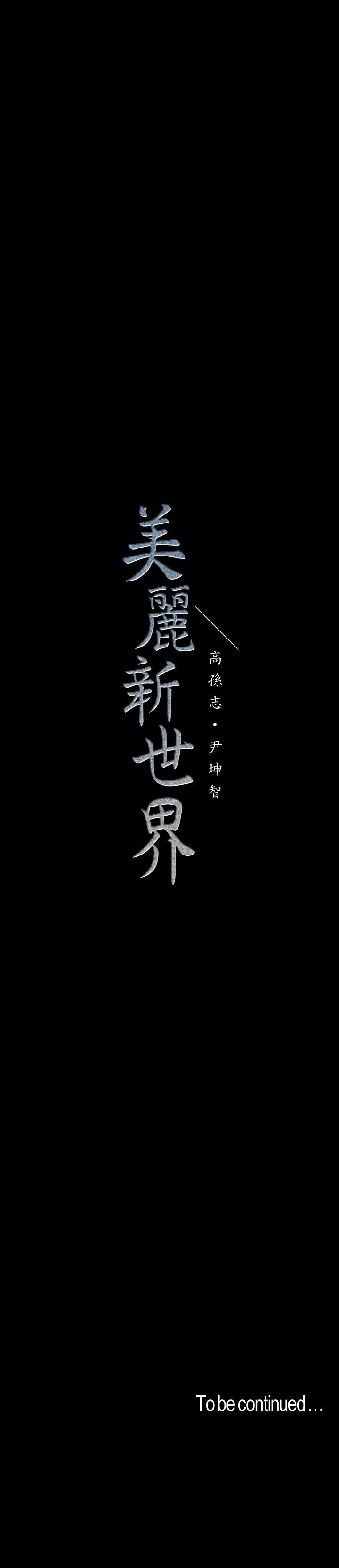 韩漫H漫画 美丽新世界  - 点击阅读 第114话-主人，要来我家坐坐吗 35