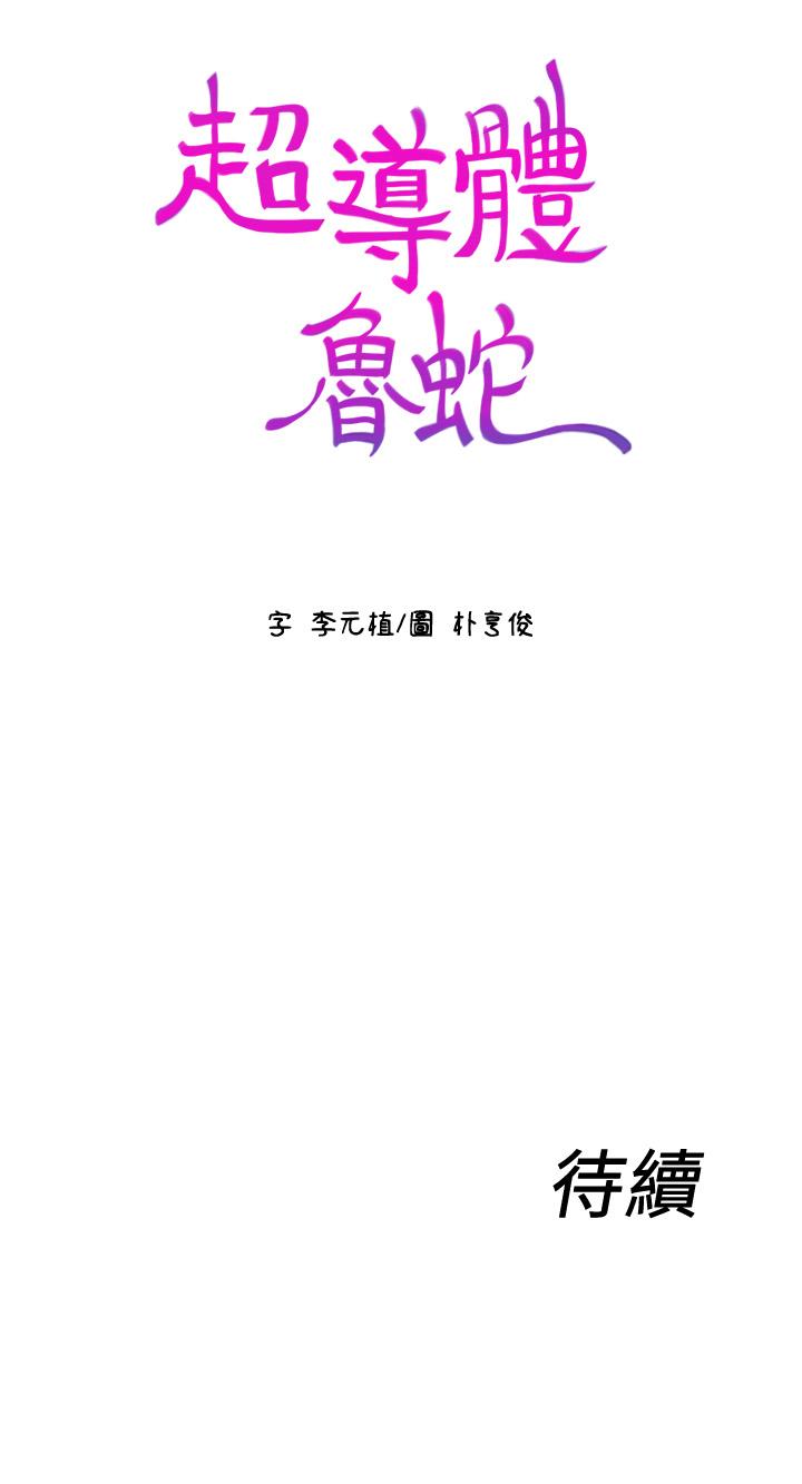 韩漫H漫画 超导体鲁蛇  - 点击阅读 第68话-肉体为豪爽的能力沦陷 20