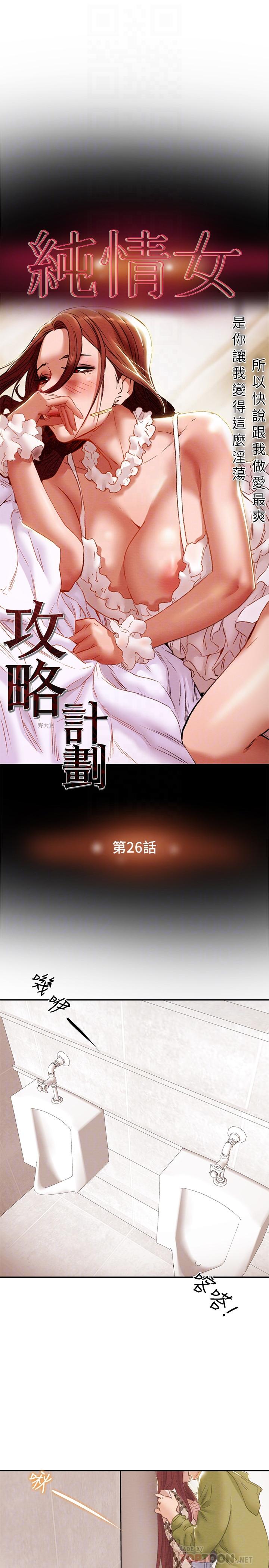 純情女攻略計劃 在线观看 第26話-說跟我做愛最爽 漫画图片8