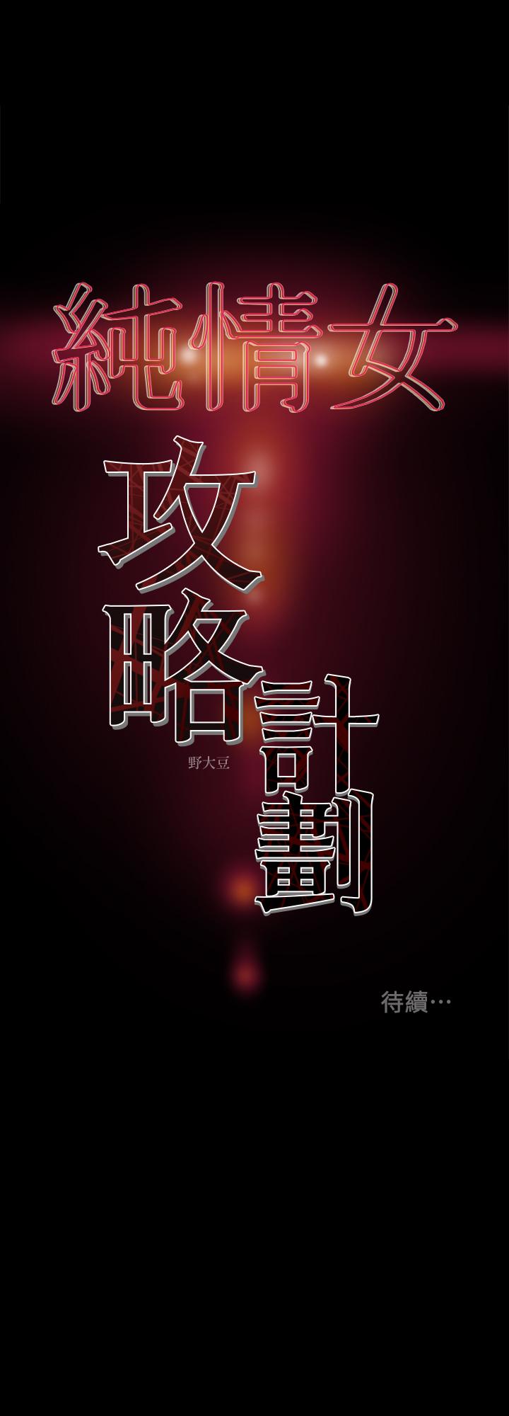 纯情女攻略计划 第28話-傢庭主婦淫亂的私生活 韩漫图片45