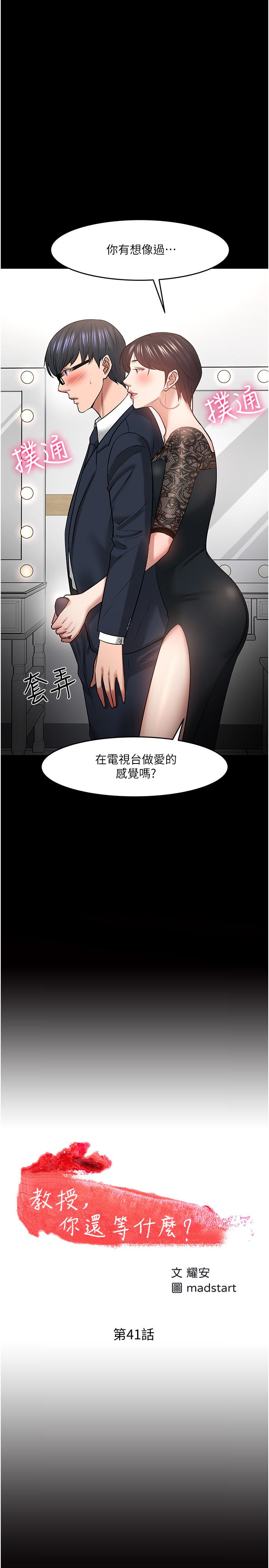 韩漫H漫画 教授你还等什么  - 点击阅读 第41话-在电视台做的感觉怎麽样？ 2